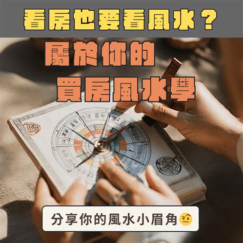 如何看風水|買房風水怎麼看？專家說注意避開這5大風水禁忌、格局和方位！